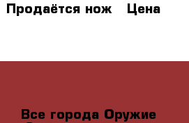 Продаётся нож › Цена ­ 1 000 - Все города Оружие. Средства защиты » Средства защиты   . Амурская обл.,Свободный г.